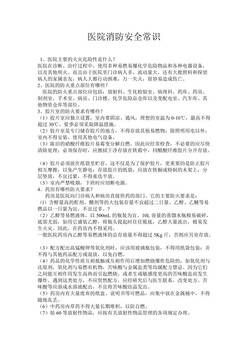 医院消防安全常识.doc_第1页