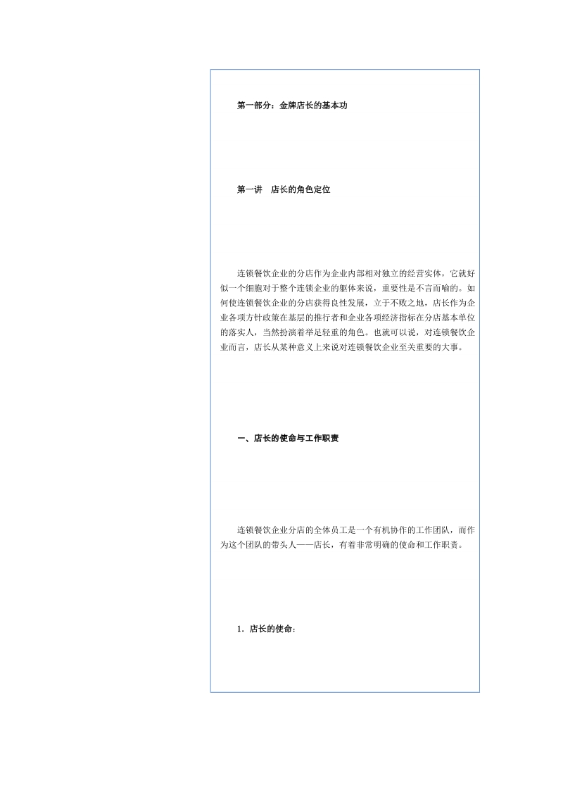 全国餐饮饭店业店长培训资料.doc_第1页