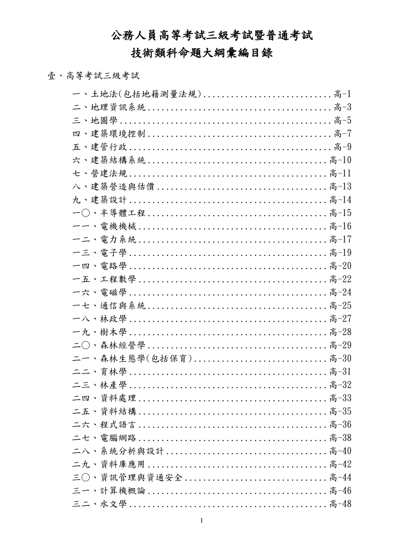 公务人员高等考试三级考试暨普通考试.doc_第1页