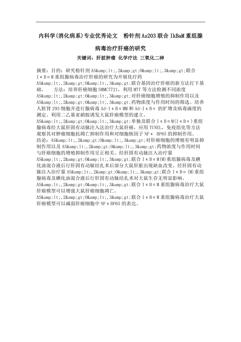 内科学(消化病系)专业优秀论文  粉针剂as203联合ikbam重组腺病毒治疗肝癌的研究.doc_第1页