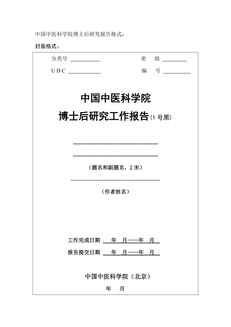 中国中医科学院博士后研究报告格式.doc_第1页