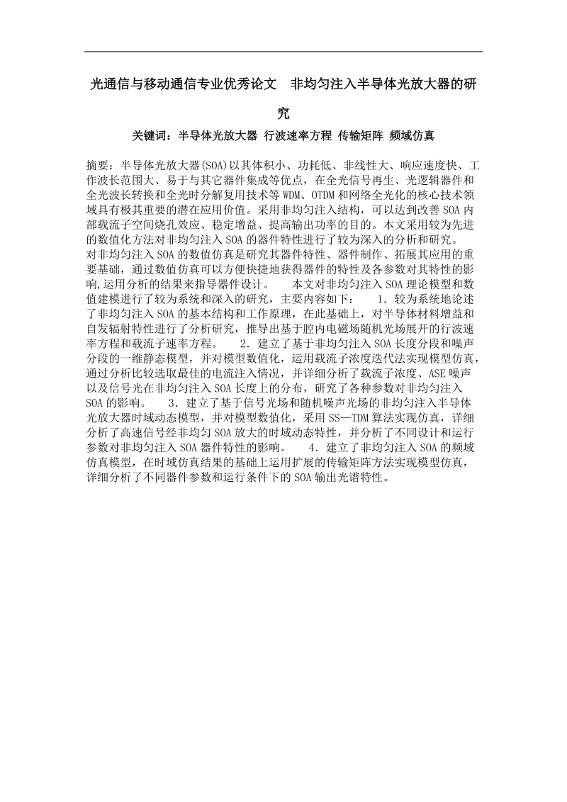 光通信与移动通信专业优秀论文  非均匀注入半导体光放大器的研究.doc_第1页