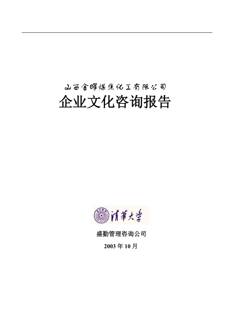 企业文化咨询报告.doc_第1页