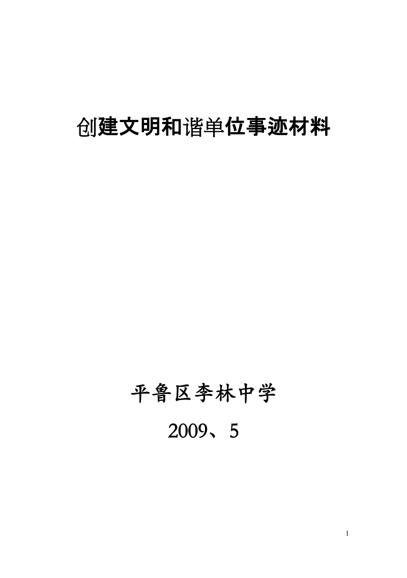 创建和谐文明校园事迹材料.doc_第1页