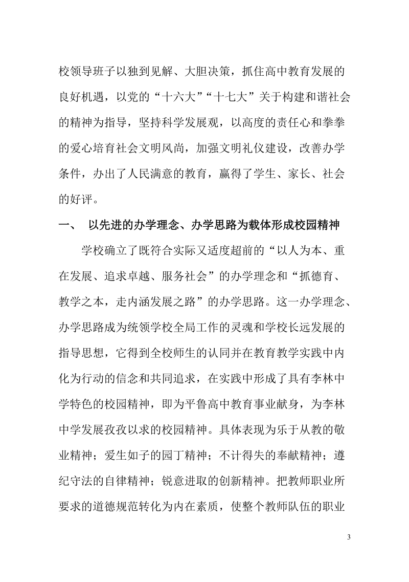 创建和谐文明校园事迹材料.doc_第3页