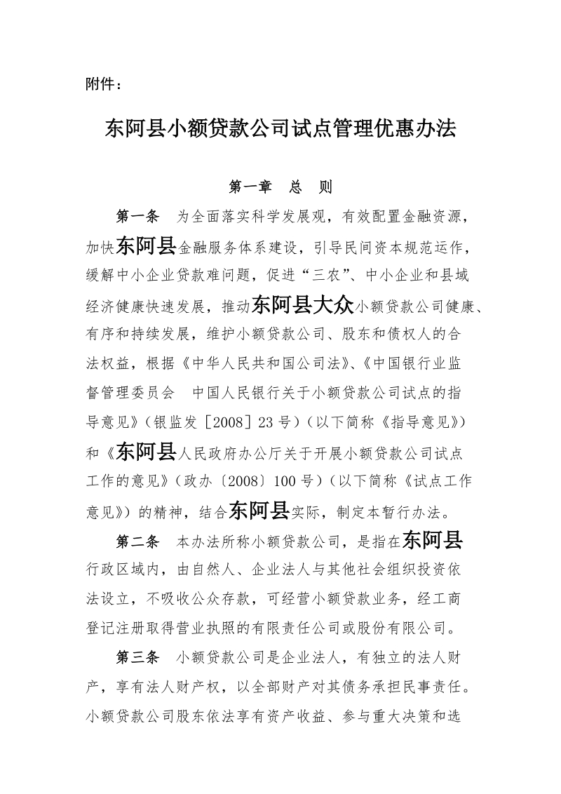 东阿县小额贷款公司试点管理优惠办法.doc_第1页