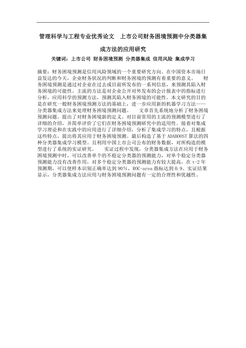 上市公司财务困境预测中分类器集成方法的应用研究.doc_第1页