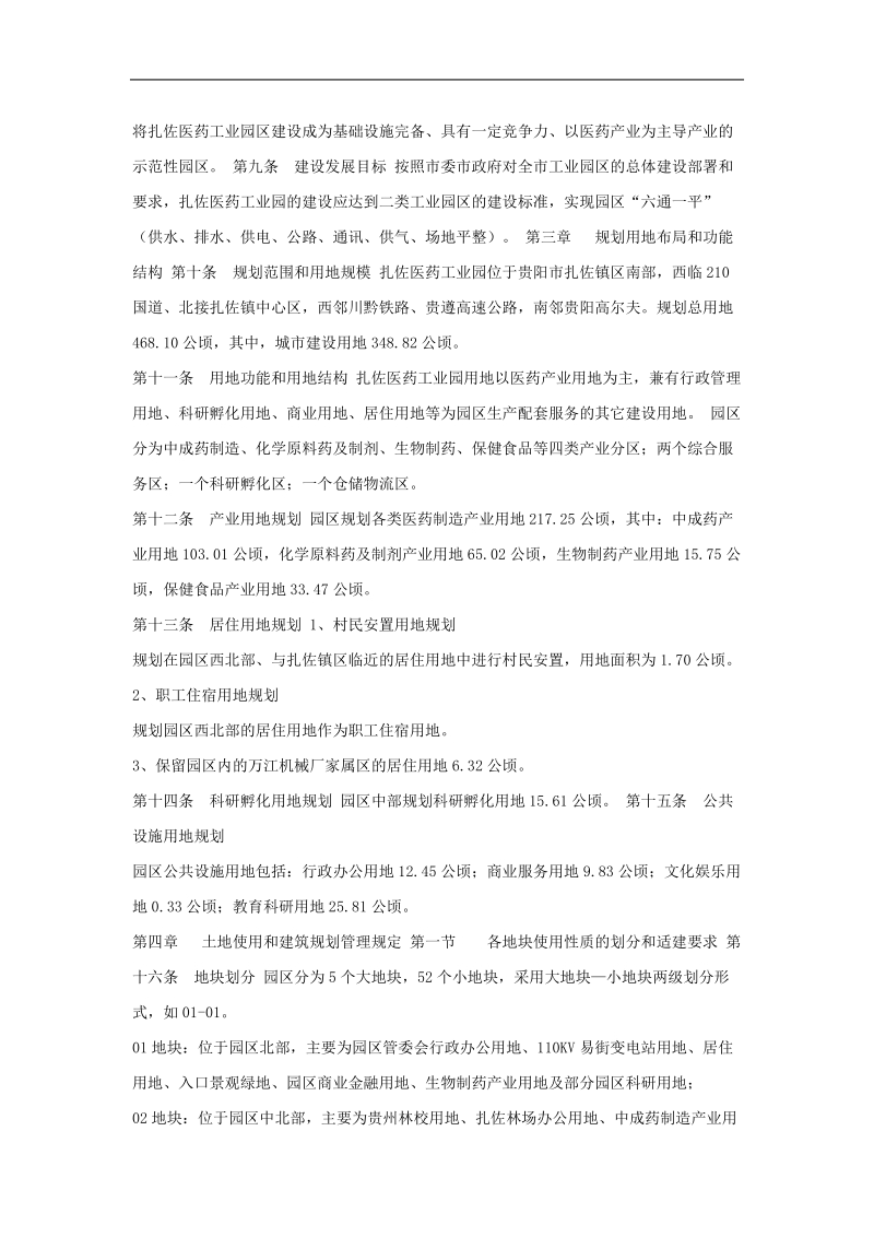 修文县扎佐镇医药工业园控制性详细规划.doc_第2页