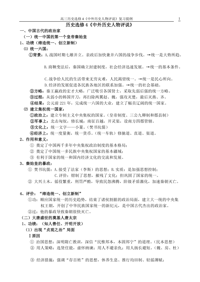 历史选修4《中外历史人物评说》_提纲.doc_第1页