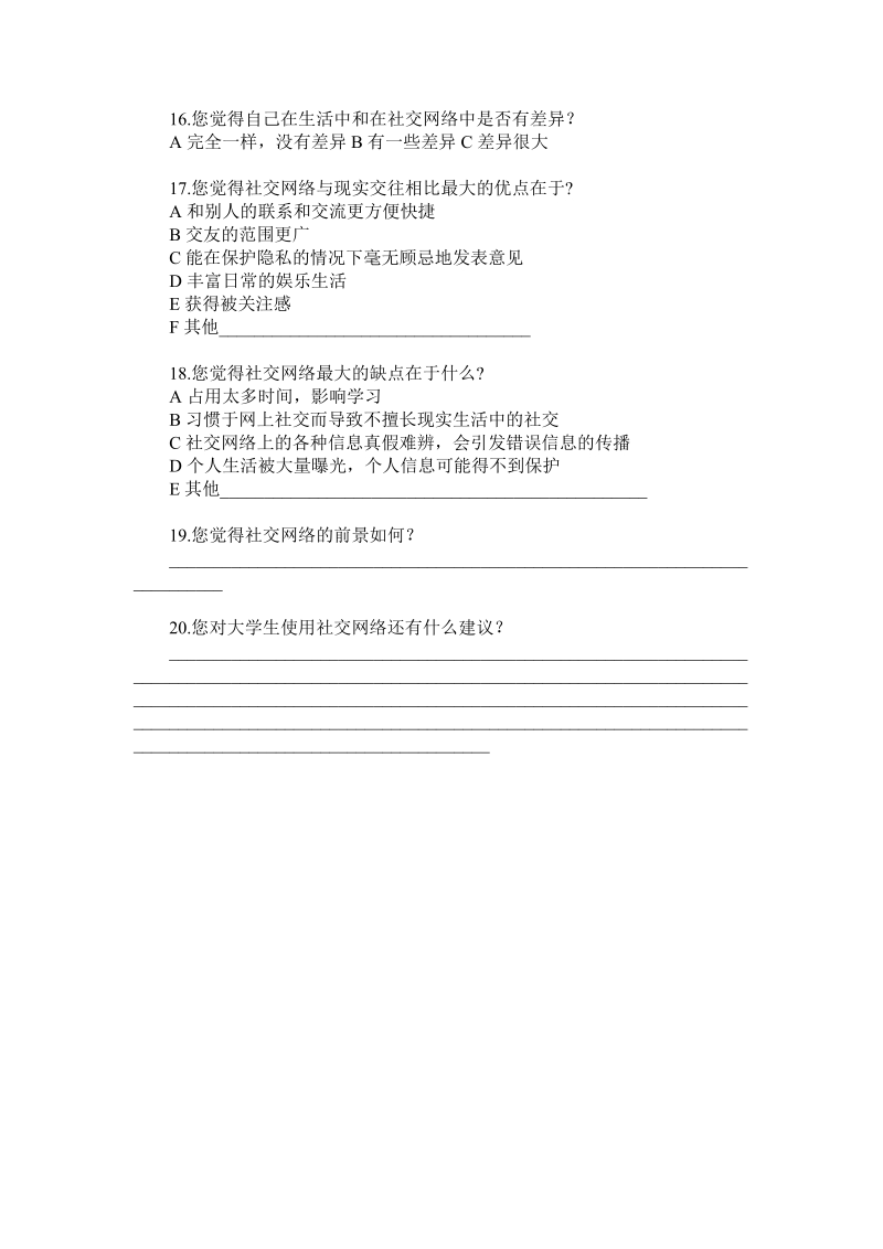 关于大学生使用社交网络情况的调查问卷.doc_第3页