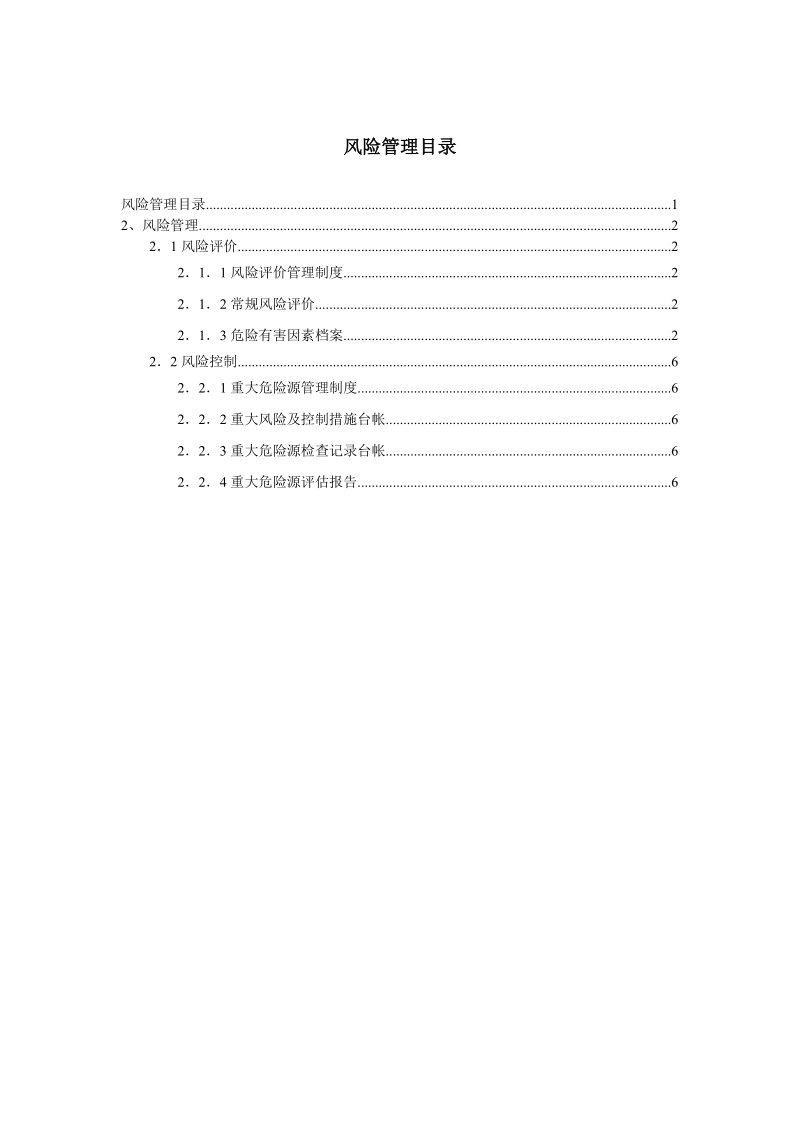 化工企业安全标准化样式3.doc_第1页