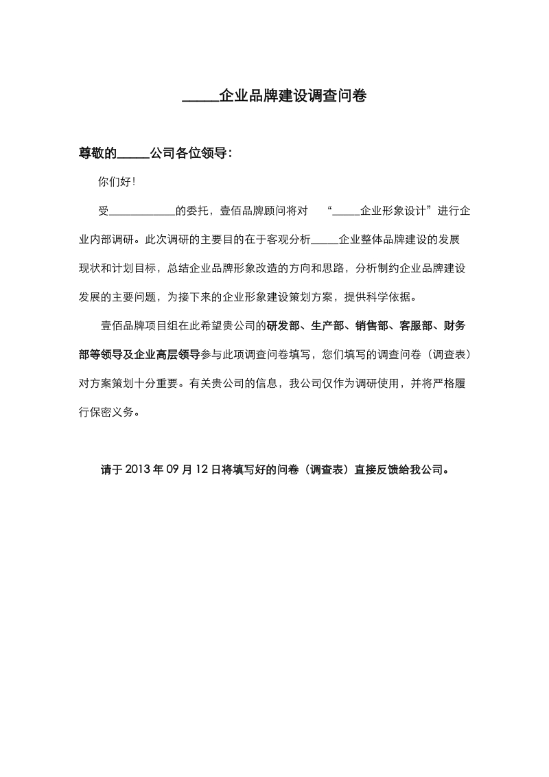 企业品牌建设调查问卷调查表.doc_第1页