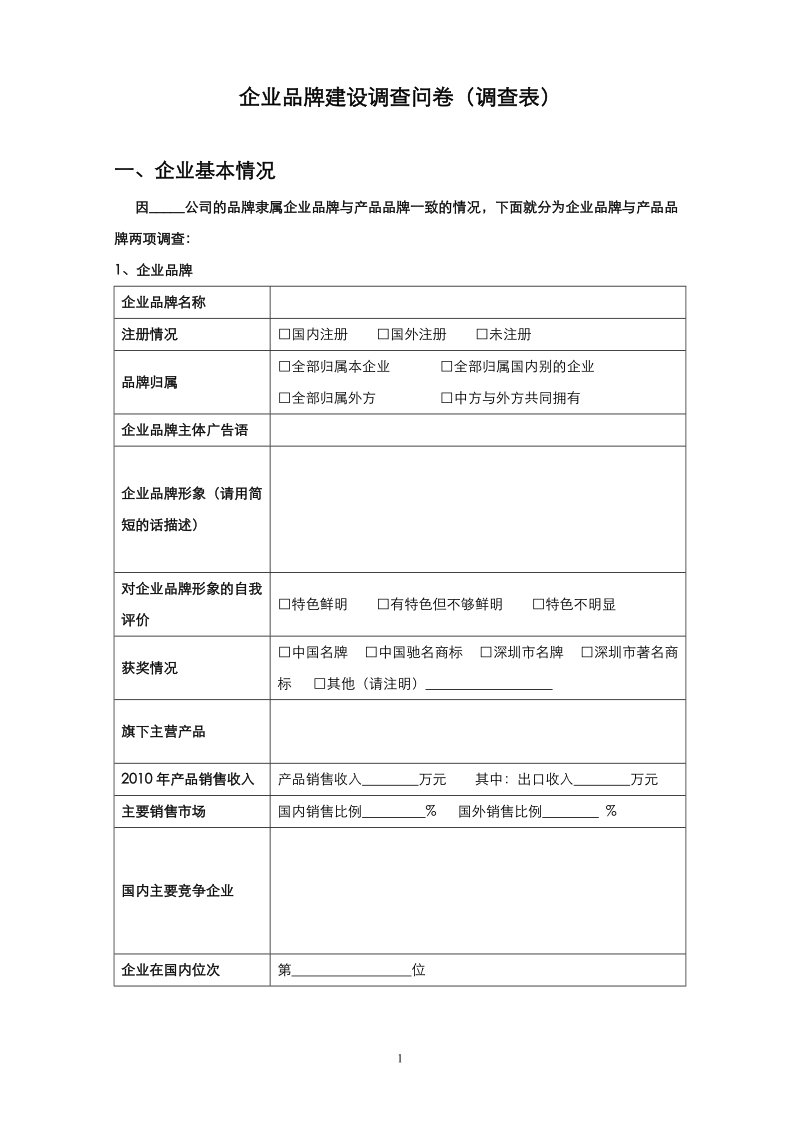 企业品牌建设调查问卷调查表.doc_第2页