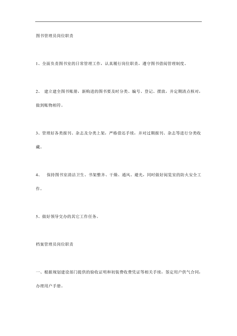 图书管理员岗位职责.doc_第1页