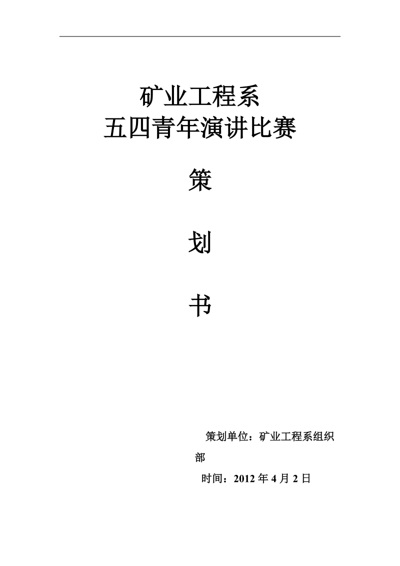 五四演讲比赛策划书.doc_第1页