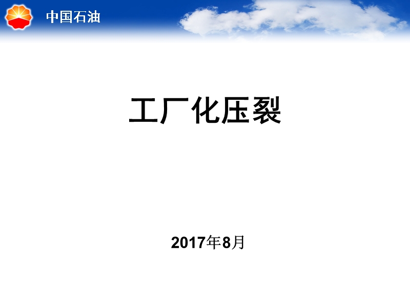 工厂化压裂.ppt_第1页