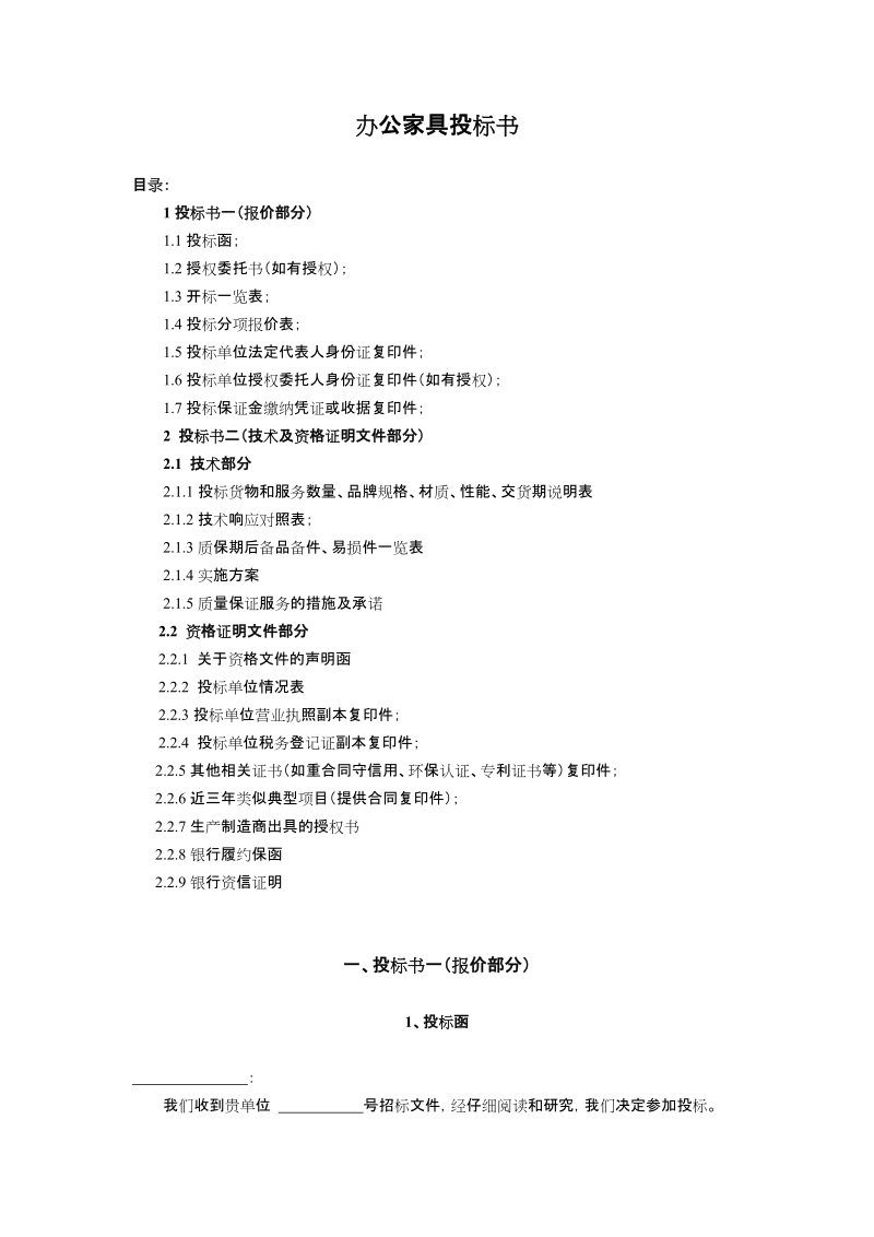 办公家具投标书.doc_第1页