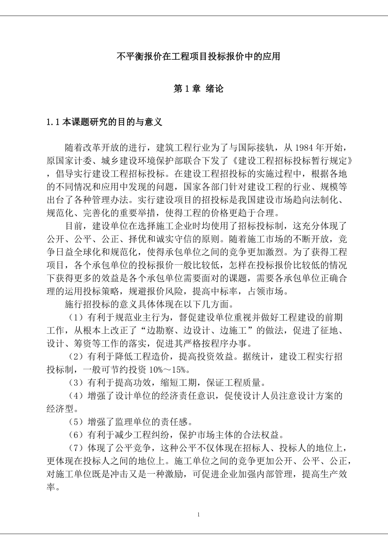 不平衡报价在工程项目投标报价中的应用毕业论文.docx_第1页