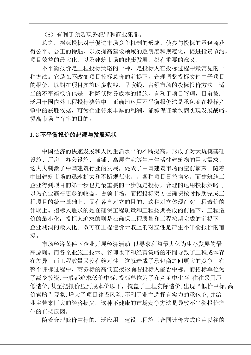 不平衡报价在工程项目投标报价中的应用毕业论文.docx_第2页