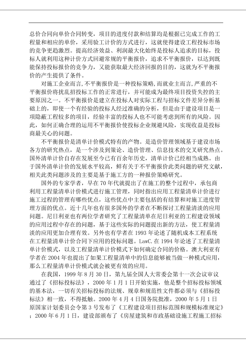 不平衡报价在工程项目投标报价中的应用毕业论文.docx_第3页