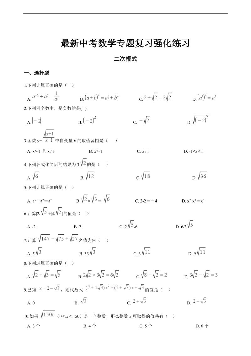 最新中考数学专题复习强化练习：二次根式（含解析）.doc_第1页