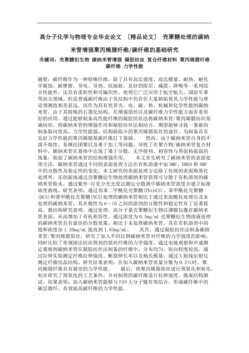 壳聚糖处理的碳纳米管增强聚丙烯腈纤维碳纤维的基础研究.doc_第1页