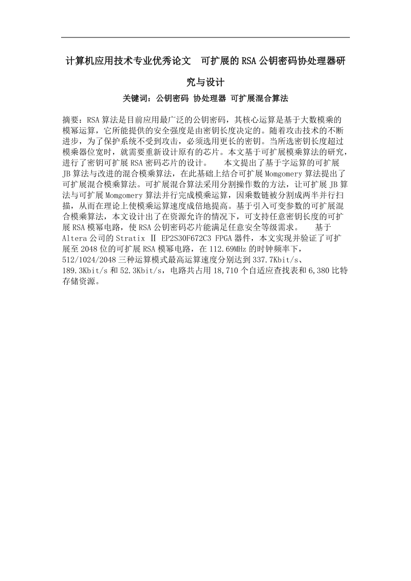 可扩展的rsa公钥密码协处理器研究与设计.doc_第1页