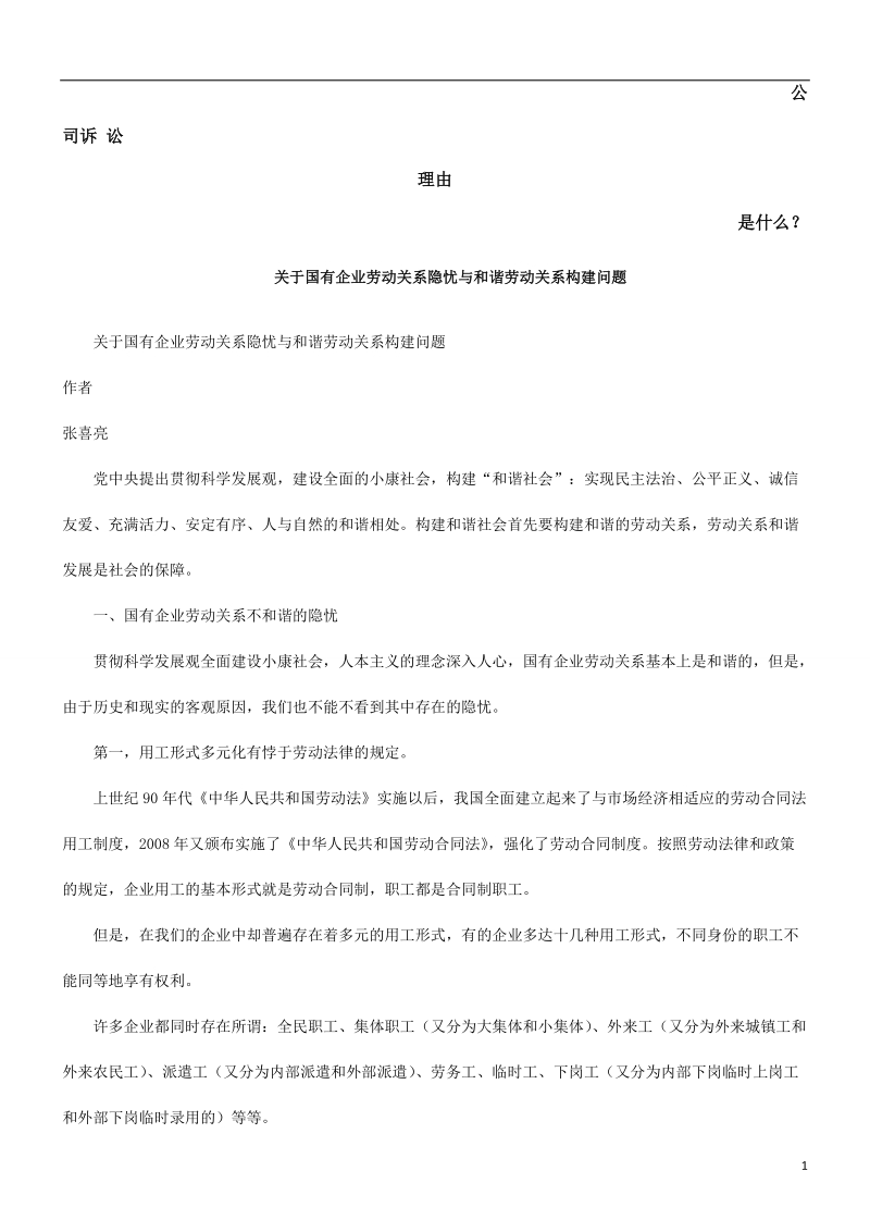 关于国有企业劳动关系隐忧与和谐劳动关系构建问题发展与协调.doc_第1页