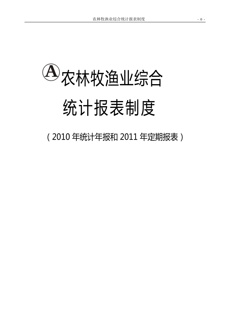 农林牧渔业综合统计报表制度新.doc_第1页