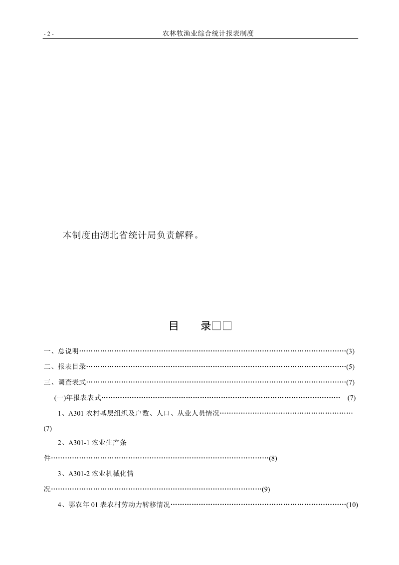 农林牧渔业综合统计报表制度新.doc_第3页