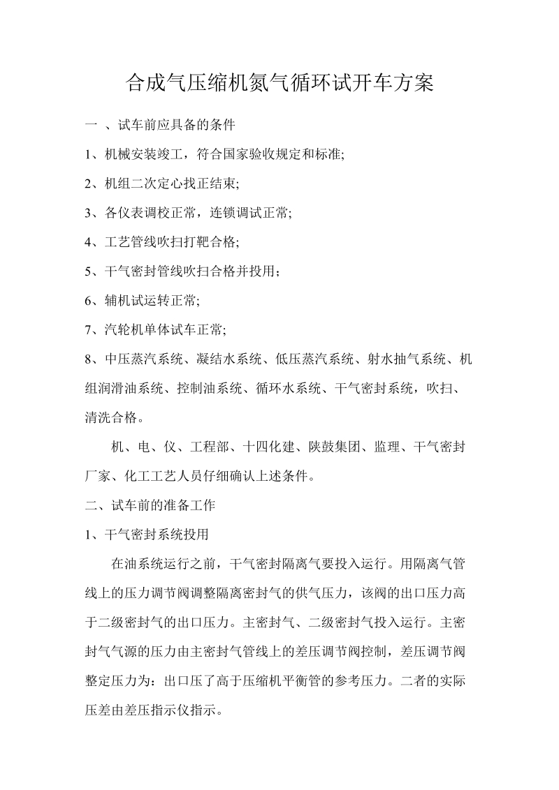 合成气压缩机试车方案.doc_第1页