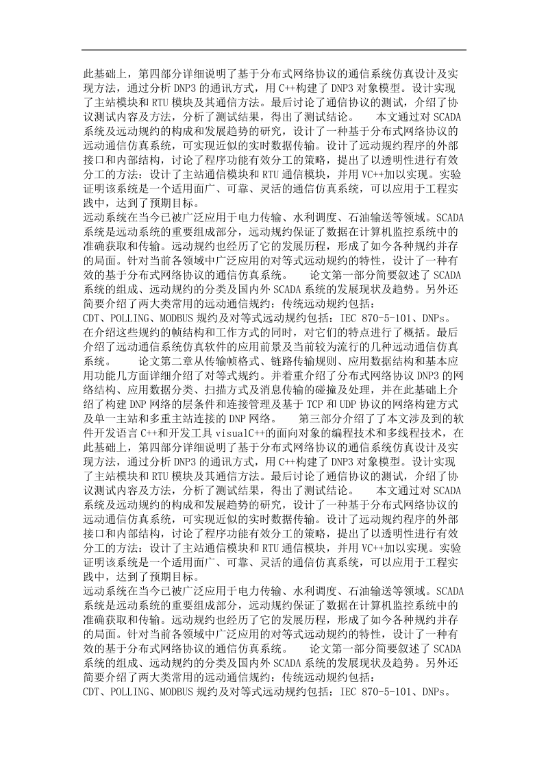 基于分布式网络协议dnp3.0的远动通信仿真研究.doc_第3页