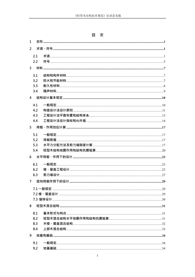 DGJ08 - 上海市工程建设规范轻型木结构技术规范.docx_第3页