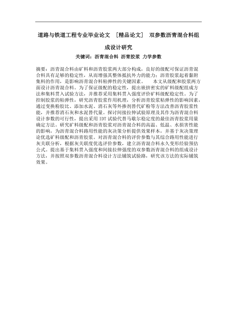 双参数沥青混合料组成设计研究.doc_第1页