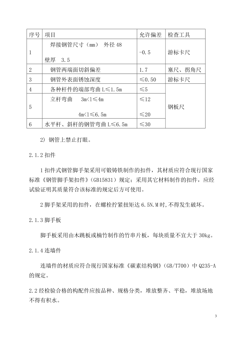 外脚手架施工方案.doc_第3页