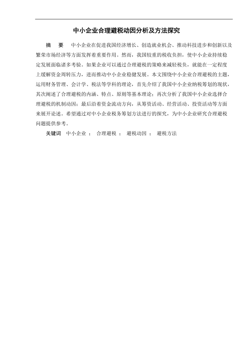 中小企业合理避税动因分析及方法探究本科毕业论文.doc_第2页