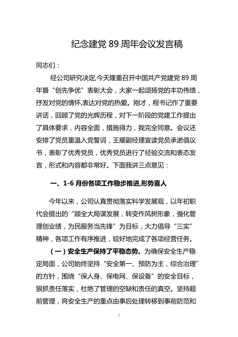 在纪念建党89周年会议上发言稿.doc_第1页