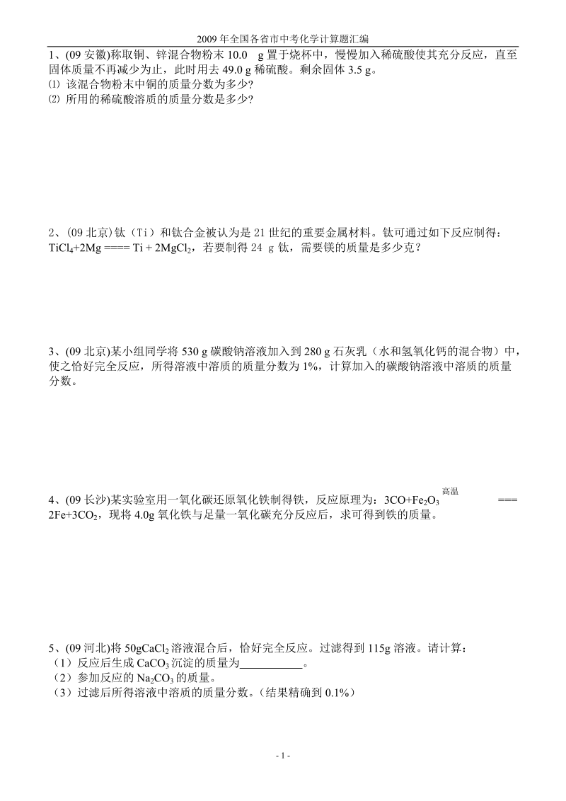 中考化学2009年计算题专题练习.doc_第1页