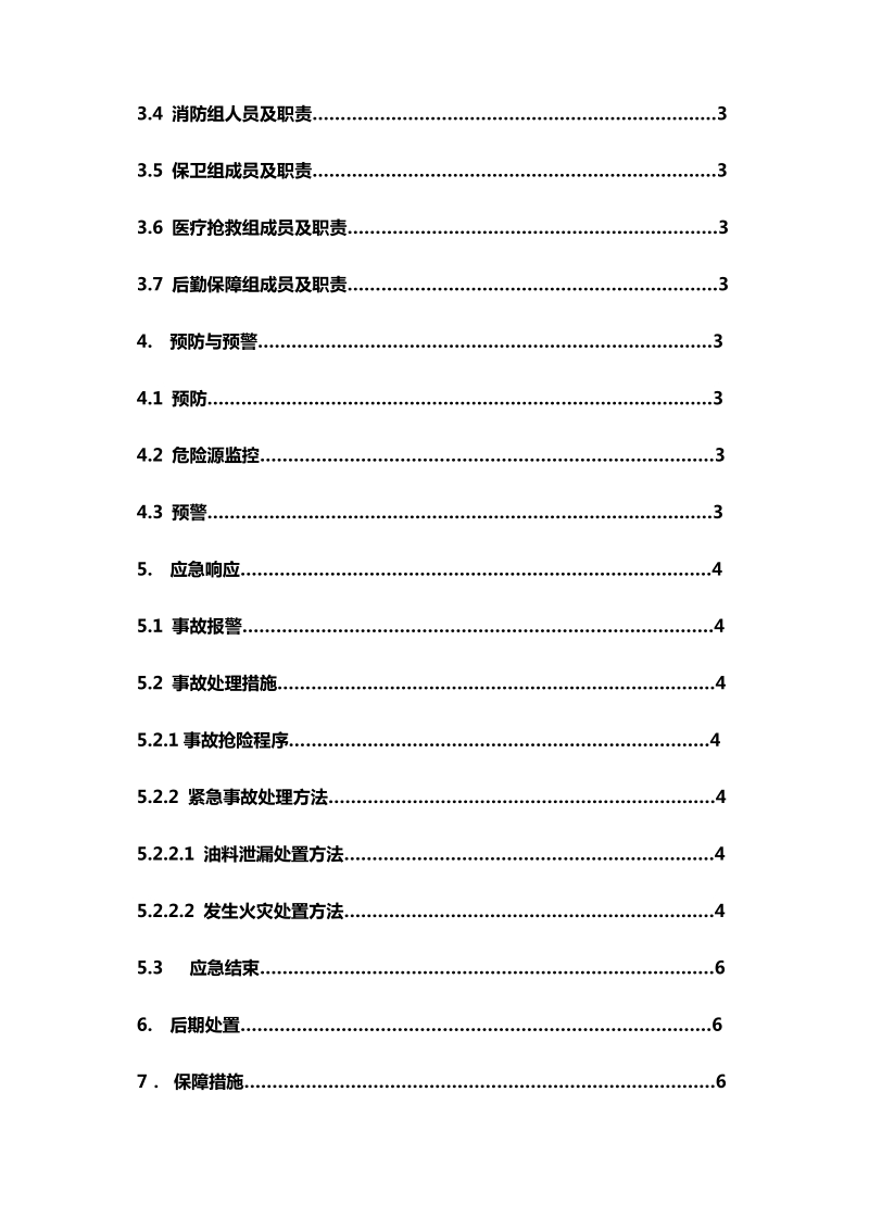 加油站安全生产事故应急预案.doc_第3页