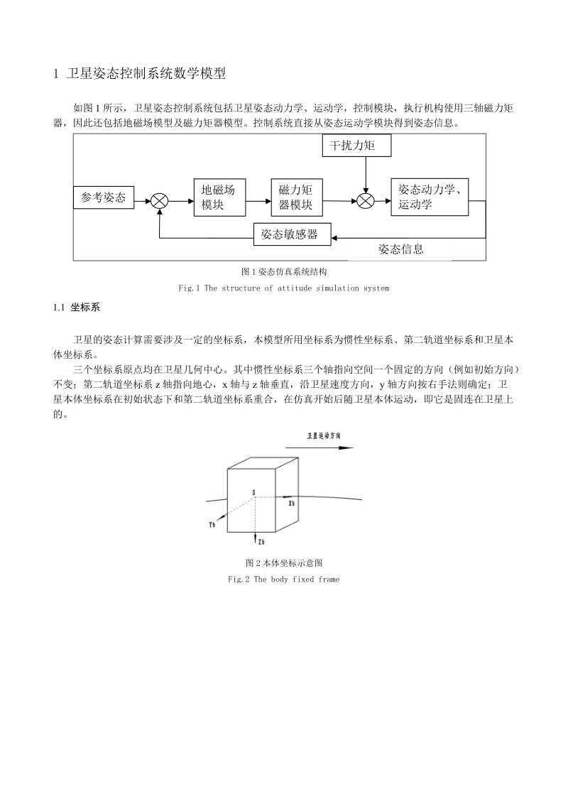 一种重力梯度小卫星实时姿态控制方法研究.doc_第2页