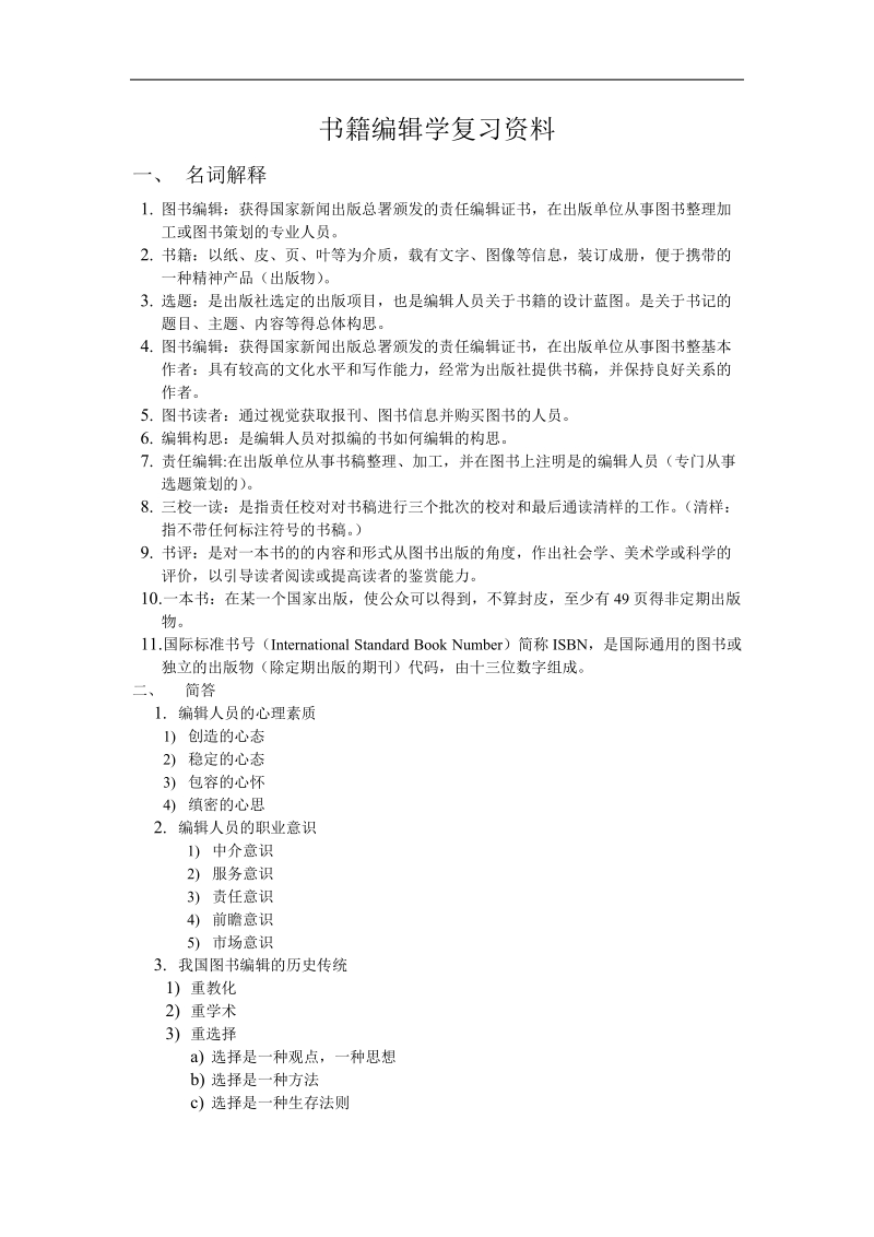 书籍编辑学复习资料.doc_第1页