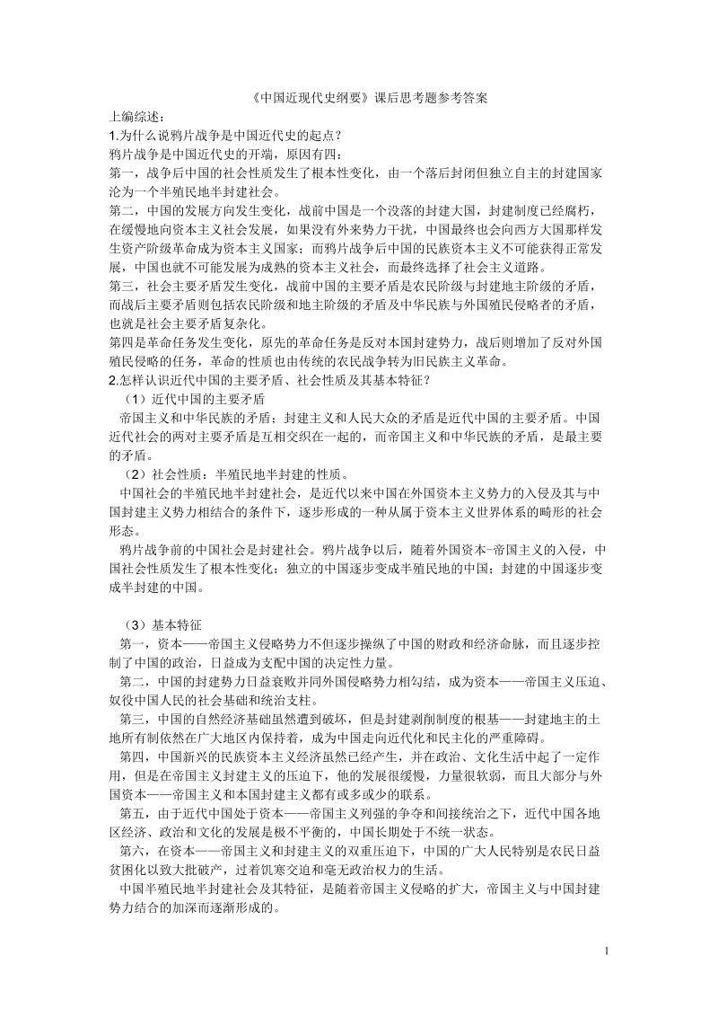 中国近现代史纲要课后答案.doc_第1页