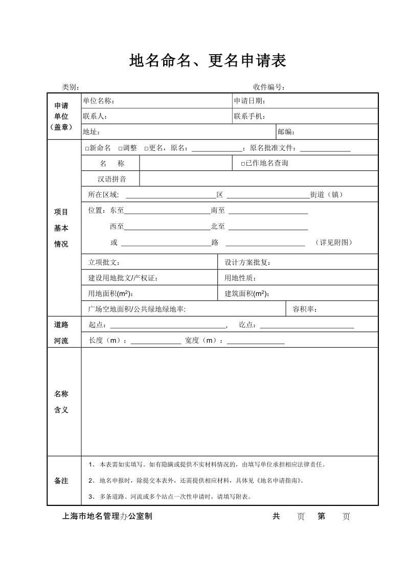 地名命名、更名申请表.doc_第1页