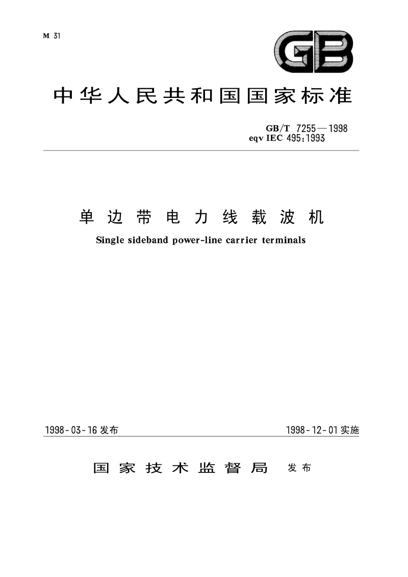 GBT 7255-1998 单边带电力线载波机.pdf_第1页