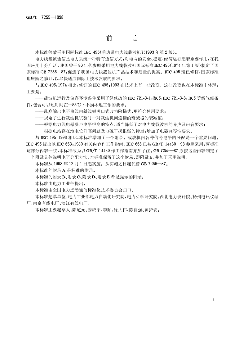 GBT 7255-1998 单边带电力线载波机.pdf_第2页