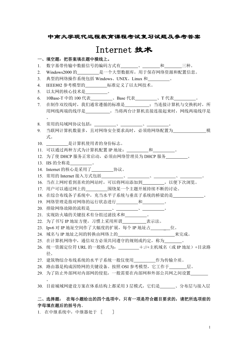 中南大学现代远程教育课程考试复习试题及参考 答案internet技术.doc_第1页