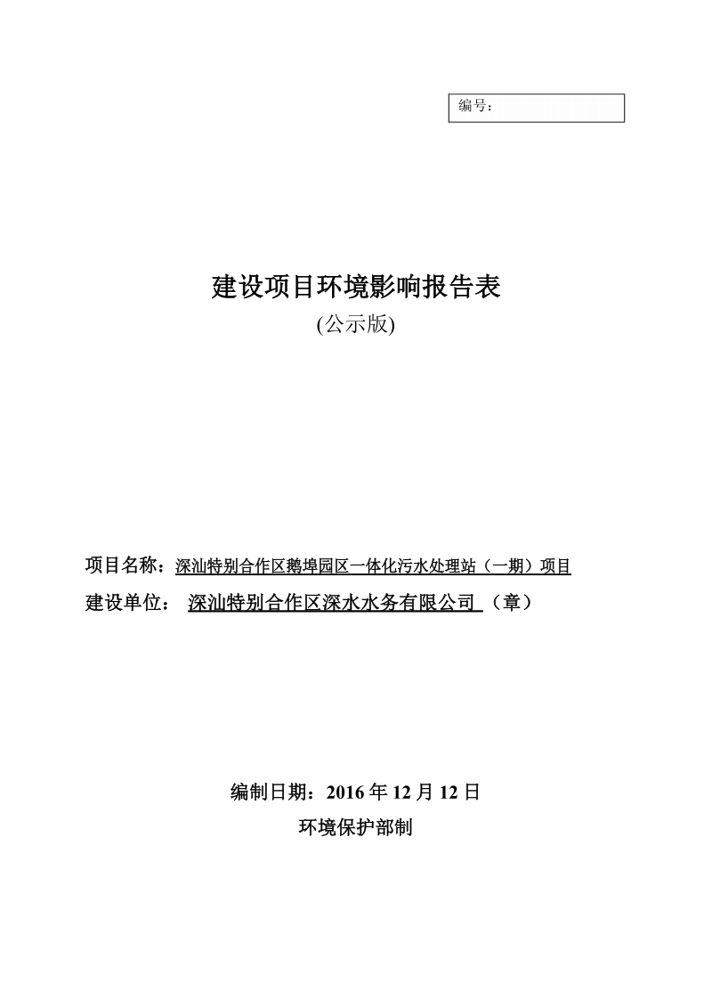 深汕特别合作区鹅埠园区一体化污水处理站.docx_第1页