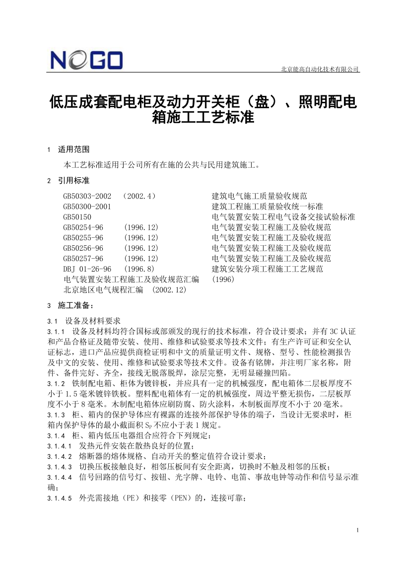 动力开关柜(盘)、照明配电箱施工工艺标准.doc_第1页