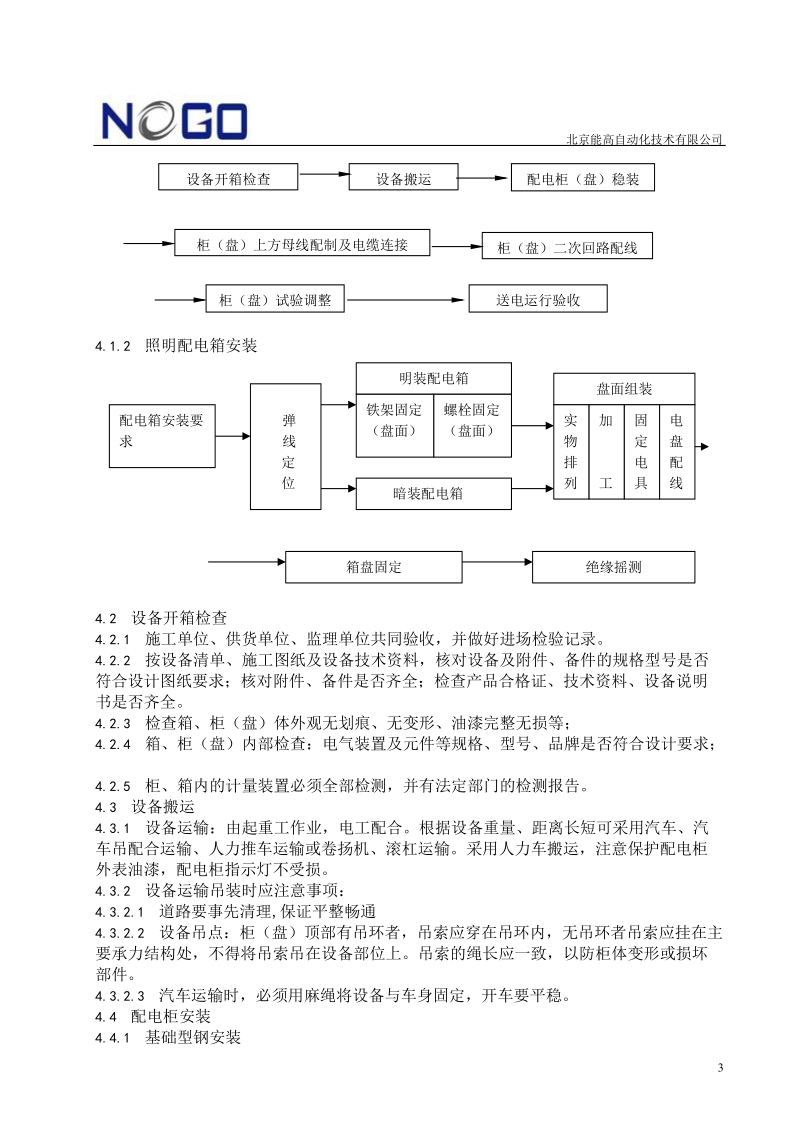 动力开关柜(盘)、照明配电箱施工工艺标准.doc_第3页