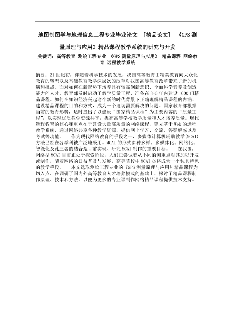 《gps测量原理与应用》精品课程教学系统的研究与开发.doc_第1页